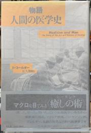 物語　人間の医学史