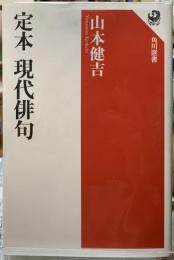 定本　現代俳句