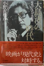 大島渚の時代　時代のなかの大島渚