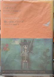 パタゴニア／老ぼれグリンゴ　世界文学全集Ⅱ−８