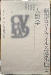 新型コロナウィルス感染症と人類学