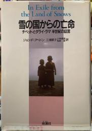 雪の国からの亡命　チベットとダライ・ラマ　半世紀の証言