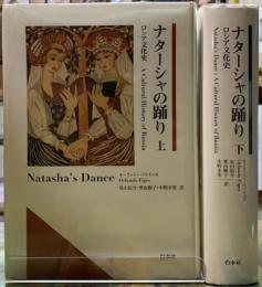 ナターシャの踊り　ロシア文化史　上下巻