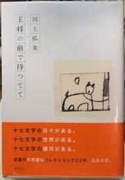 王将の前で待ってて