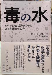 毒の水　PFAS汚染に立ち向かったある弁護士の20年