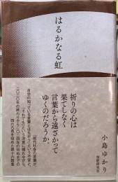 はるかなる虹