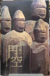 特別展　飛騨の円空　千光寺とその周辺の足跡