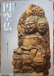 ［特別展］魂を込めた円空仏　飛騨・千光寺を中心にして