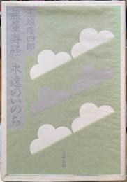 無量寿経　永遠のいのち