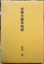 史蹟大圓寺物語　八百屋お七・小姓の吉三物語