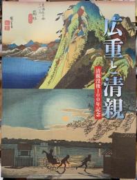 広重と清親　清親没後100年記念