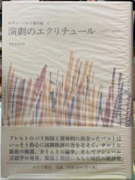 演劇のエクリチュール　1955-1957 ロラン・バルト著作集２