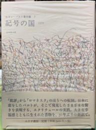記号の国　1970 ロラン・バルト著作集７