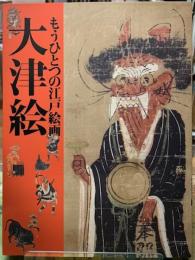 もうひとつの江戸絵画　大津絵