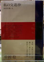 私の交遊抄　故旧哀傷・五