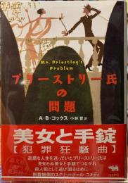 プリーストリー氏の問題