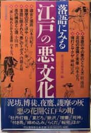 落語にみる江戸の「悪」文化
