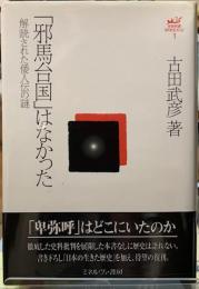 「邪馬台国」はなかった　解読された倭人伝の謎