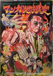 マンガ地獄変