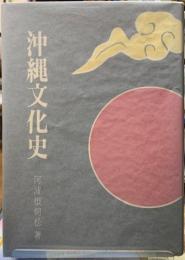 沖縄文化史