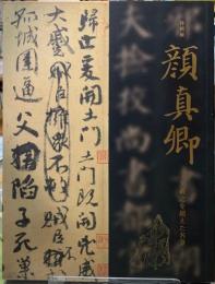 特別展　顔真卿 王羲之を超えた名筆