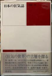 日本の狂気誌
