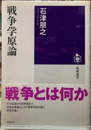 戦争学原論