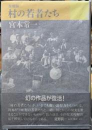 復刻版　村の若者たち