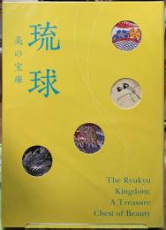 琉球　美の宝庫
