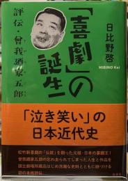 「喜劇」の誕生　評伝・曽我廼家五郎