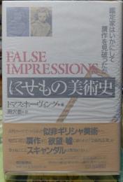 にせもの美術史