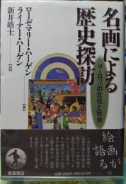 名画による歴史探訪 ヨーロッパの文化と社会