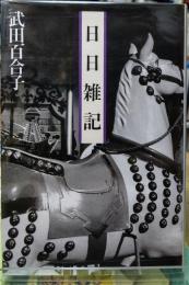 日日雑記
