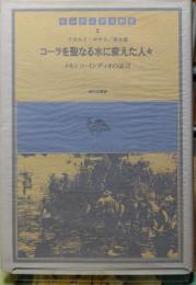 コーラを聖なる水に変えた人々　メキシコ・インディオの証言　インディアス群書２