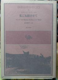 私にも話させて アンデスの鉱山に生きる人々の物語　インディアス群書１