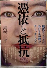 憑依と抵抗　現代モンゴルにおける宗教とナショナリズム