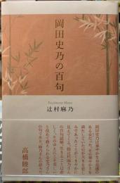 岡田史乃の百句