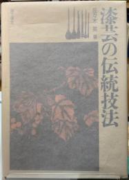 漆芸の伝統技法