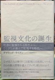 監視文化の誕生　社会に監視される時代から、ひとびとが進んで監視する時代へ