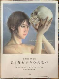 どうせなにもみえない　諏訪敦絵画作品集