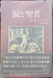 涙と聖者　