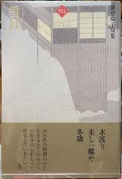 雪日　藺草慶子句集