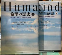希望の歴史　人類が善き未来をつくるための１８章　上下巻