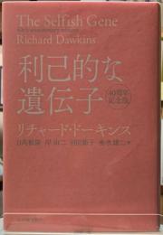 利己的な遺伝子　40周年記念版