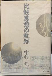 比較思想の軌跡
