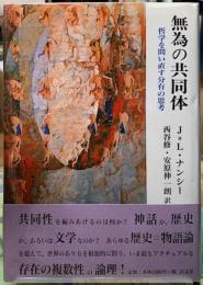 無為の共同体　哲学を問い直す分有の思考