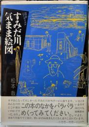 すみだ川気まま絵図
