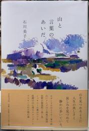 山と言葉のあいだ