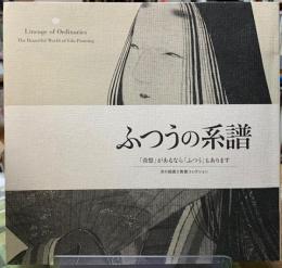 ふつうの系譜　「奇想」があるなら「ふつう」もあります　京の絵画と敦賀コレクション