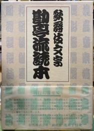 歌舞伎文字勘亭流　読本